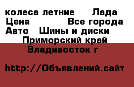 колеса летние R14 Лада › Цена ­ 9 000 - Все города Авто » Шины и диски   . Приморский край,Владивосток г.